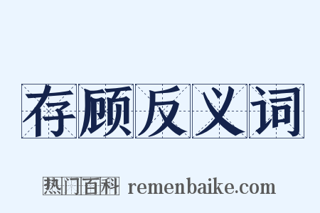 存顾反义词是什么意思的图片